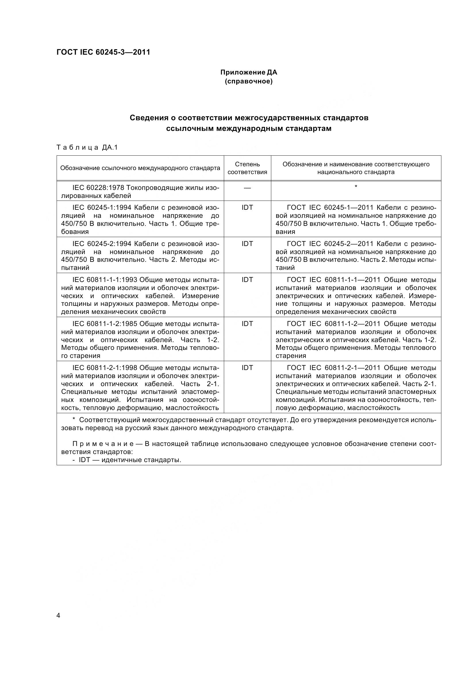 ГОСТ IEC 60245-3-2011, страница 7