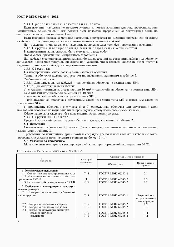 ГОСТ Р МЭК 60245-4-2002, страница 13