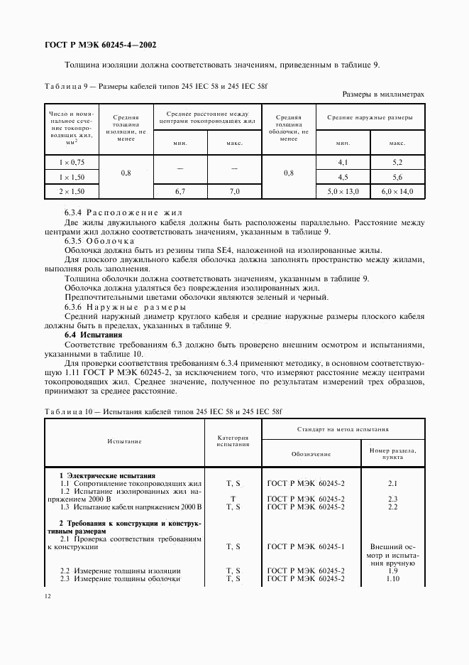 ГОСТ Р МЭК 60245-4-2002, страница 15