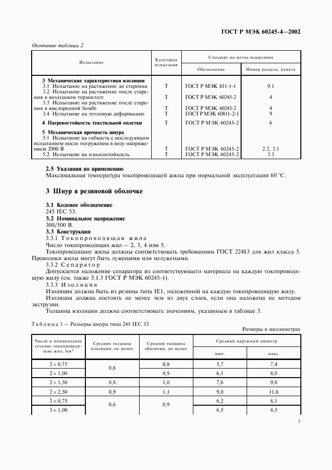 ГОСТ Р МЭК 60245-4-2002, страница 6