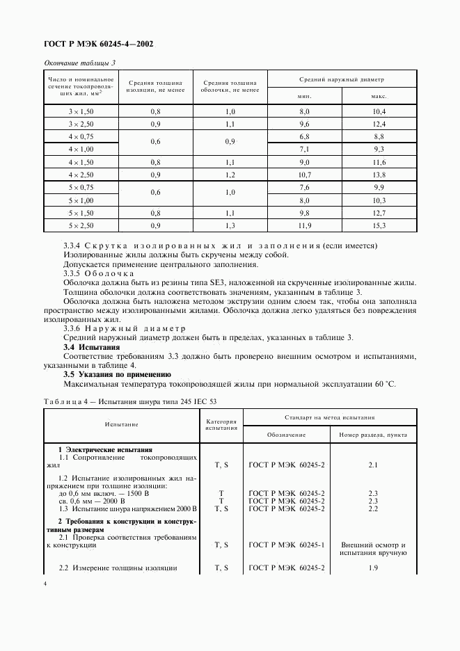 ГОСТ Р МЭК 60245-4-2002, страница 7