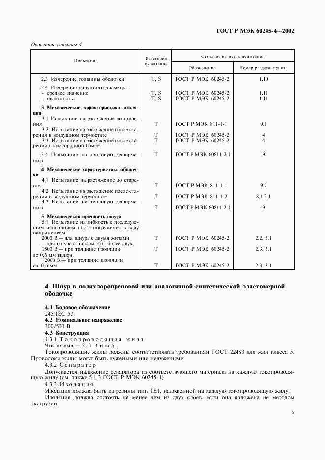 ГОСТ Р МЭК 60245-4-2002, страница 8