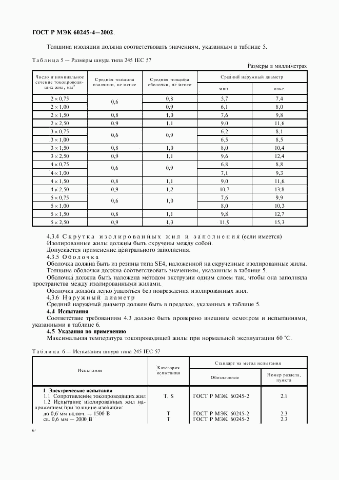 ГОСТ Р МЭК 60245-4-2002, страница 9