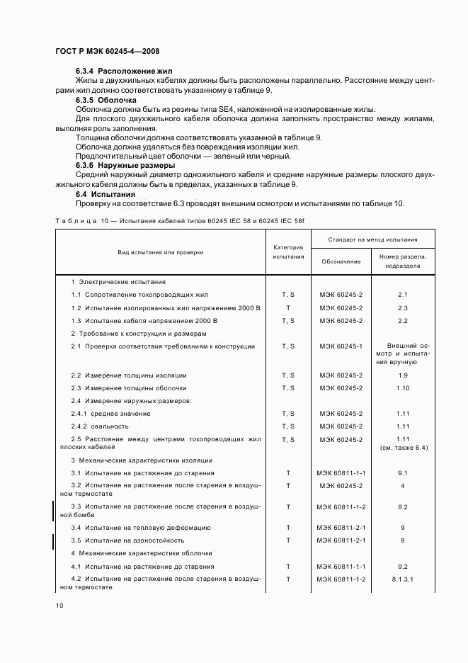 ГОСТ Р МЭК 60245-4-2008, страница 12
