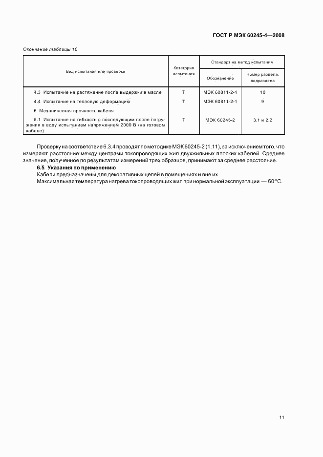 ГОСТ Р МЭК 60245-4-2008, страница 13