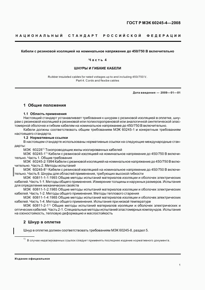 ГОСТ Р МЭК 60245-4-2008, страница 3