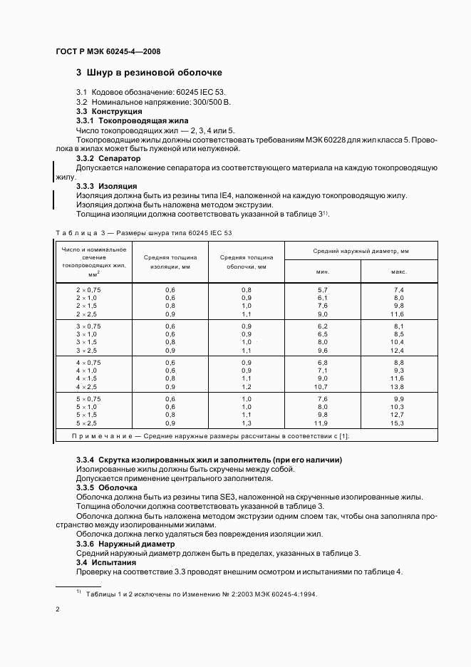 ГОСТ Р МЭК 60245-4-2008, страница 4
