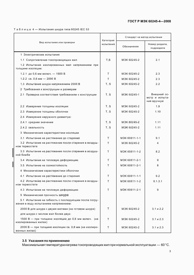 ГОСТ Р МЭК 60245-4-2008, страница 5