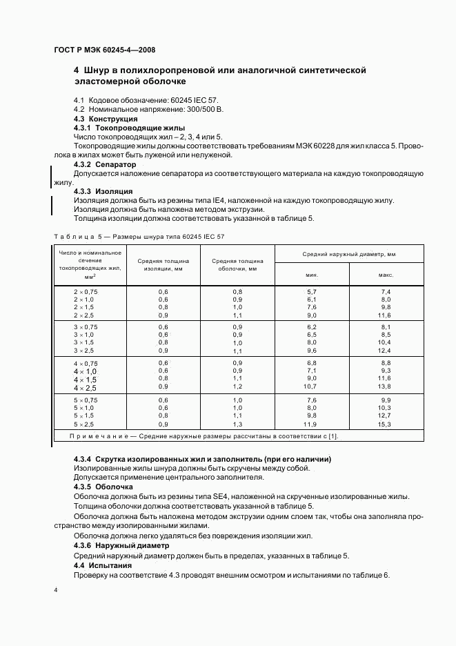 ГОСТ Р МЭК 60245-4-2008, страница 6