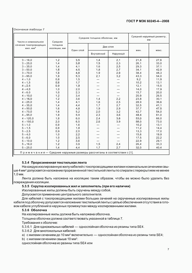 ГОСТ Р МЭК 60245-4-2008, страница 9