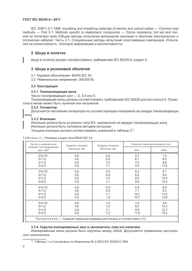 ГОСТ IEC 60245-4-2011, страница 4