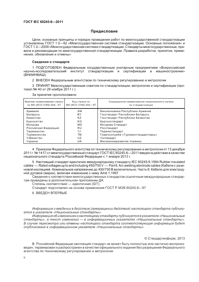 ГОСТ IEC 60245-6-2011, страница 2