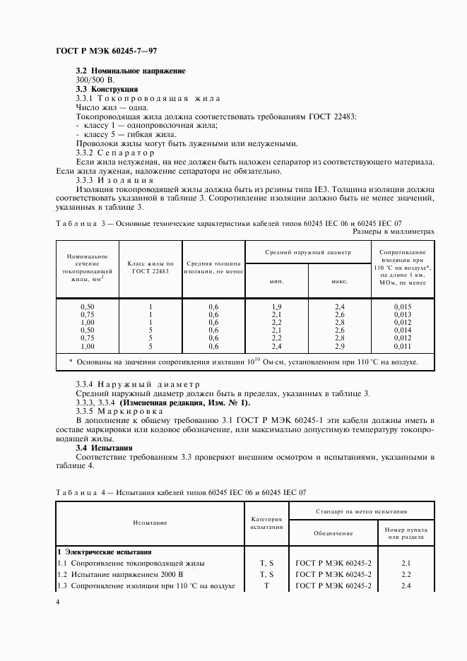 ГОСТ Р МЭК 60245-7-97, страница 6