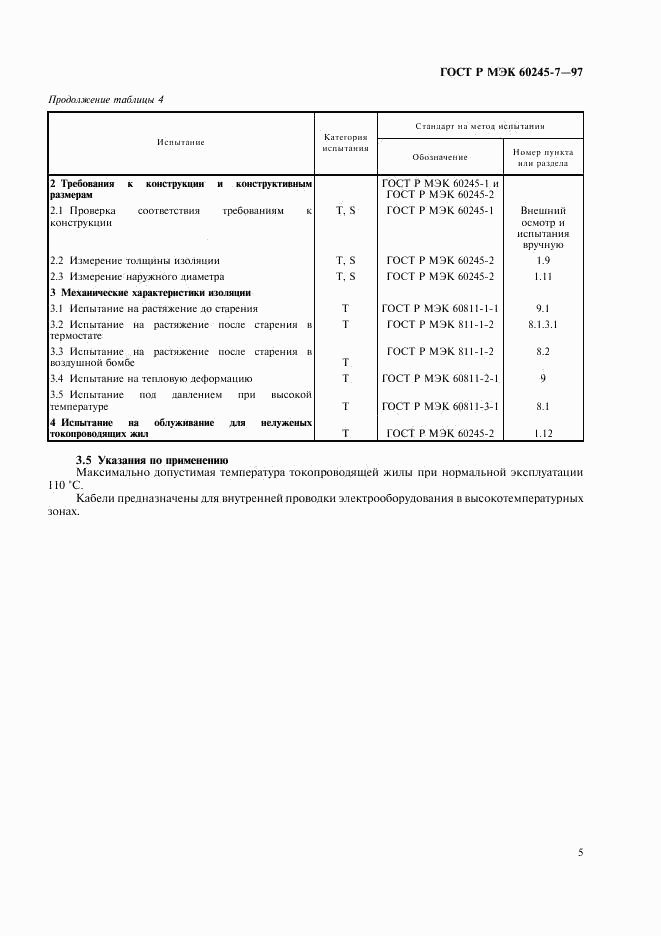 ГОСТ Р МЭК 60245-7-97, страница 7