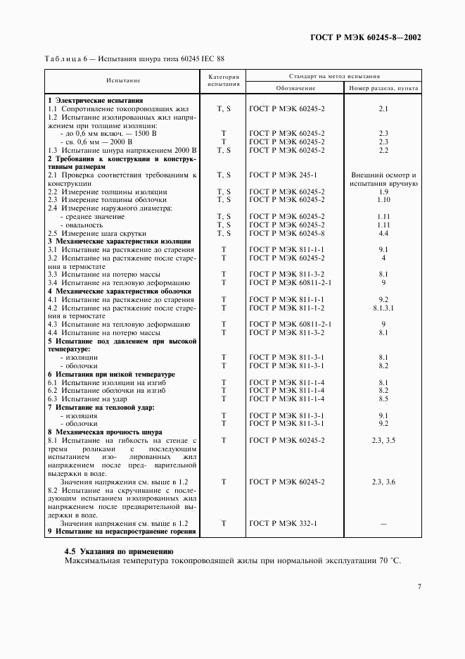 ГОСТ Р МЭК 60245-8-2002, страница 10