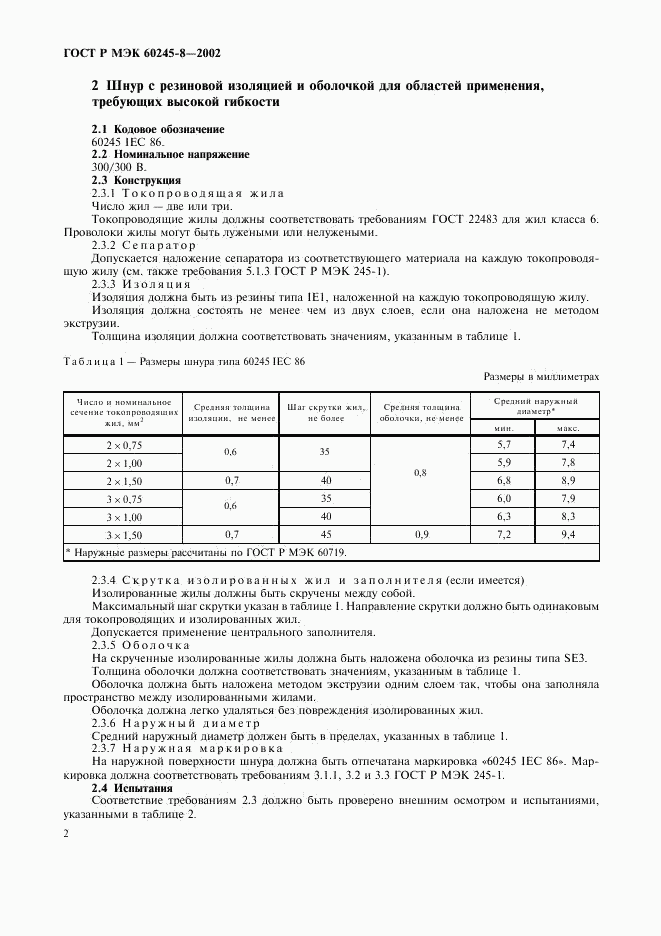 ГОСТ Р МЭК 60245-8-2002, страница 5