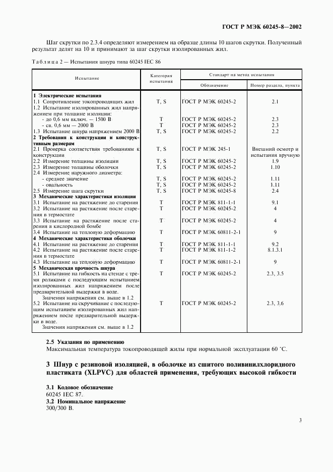 ГОСТ Р МЭК 60245-8-2002, страница 6