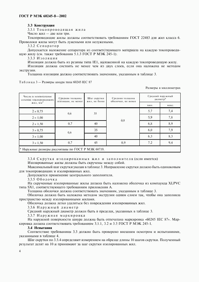 ГОСТ Р МЭК 60245-8-2002, страница 7