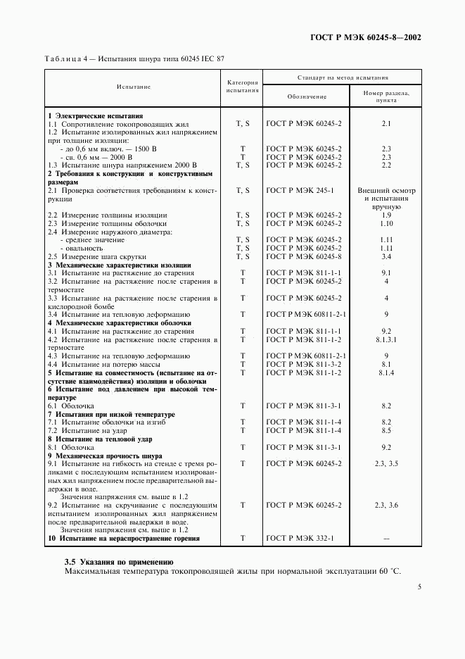 ГОСТ Р МЭК 60245-8-2002, страница 8