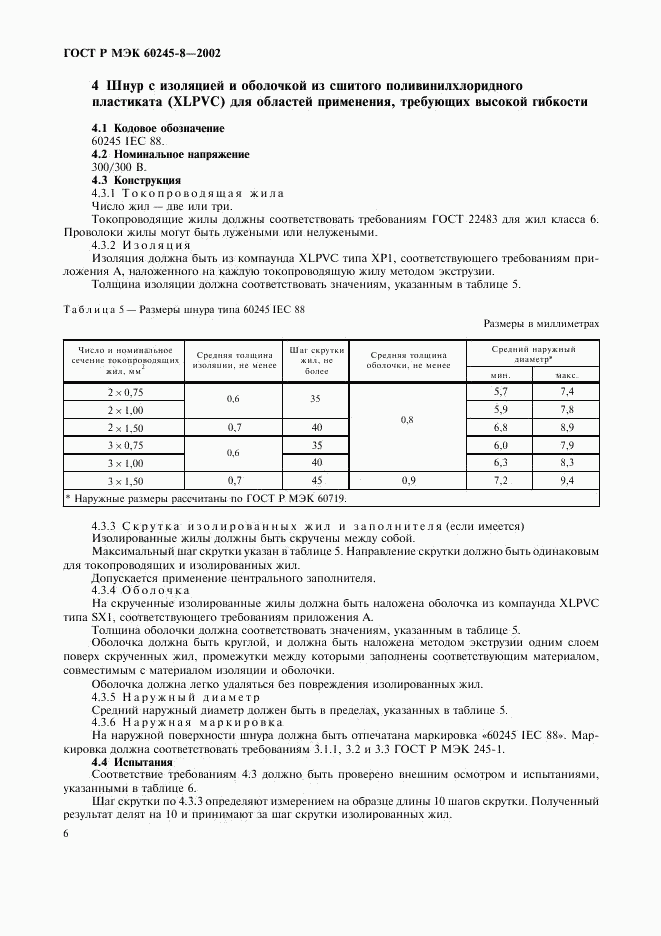 ГОСТ Р МЭК 60245-8-2002, страница 9