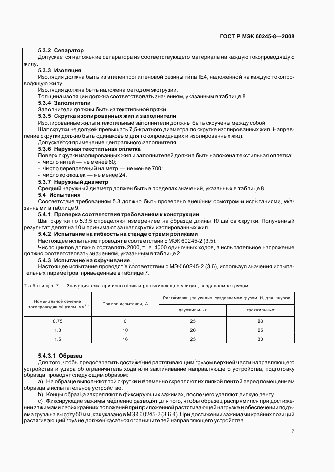 ГОСТ Р МЭК 60245-8-2008, страница 10