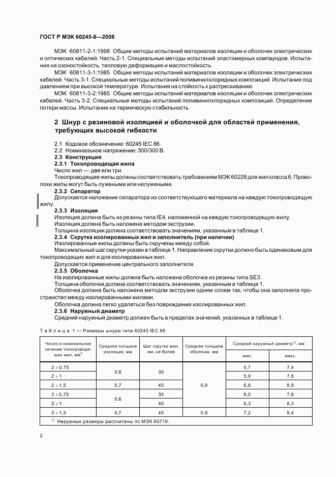 ГОСТ Р МЭК 60245-8-2008, страница 5