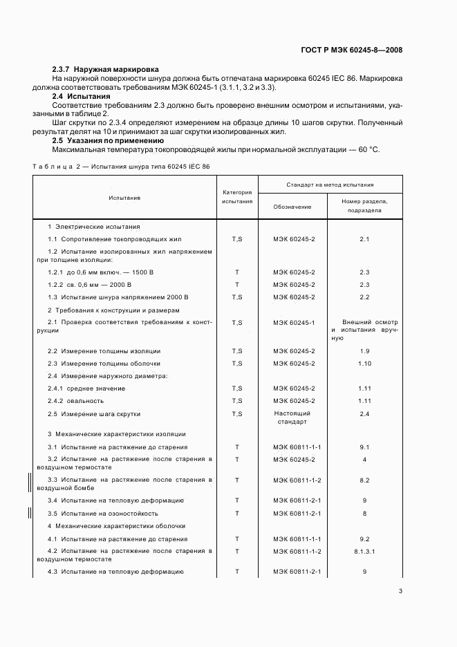 ГОСТ Р МЭК 60245-8-2008, страница 6