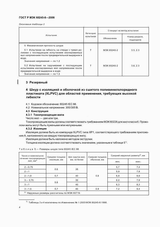 ГОСТ Р МЭК 60245-8-2008, страница 7
