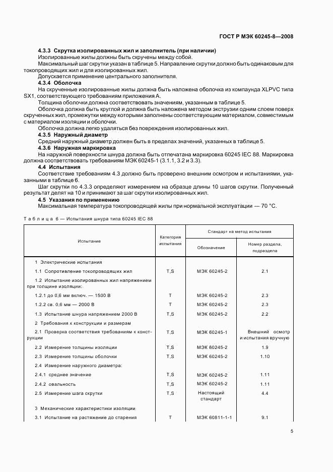 ГОСТ Р МЭК 60245-8-2008, страница 8