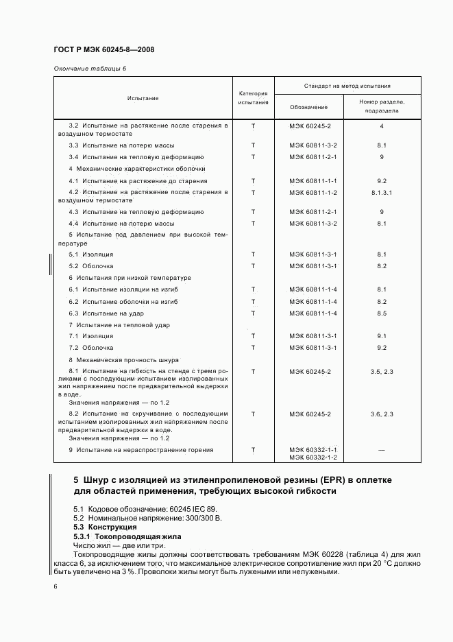 ГОСТ Р МЭК 60245-8-2008, страница 9