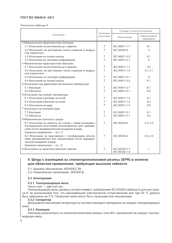 ГОСТ IEC 60245-8-2011, страница 10