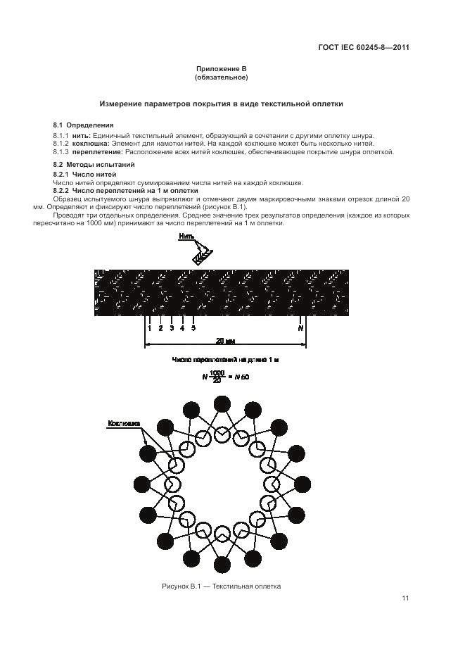 ГОСТ IEC 60245-8-2011, страница 15