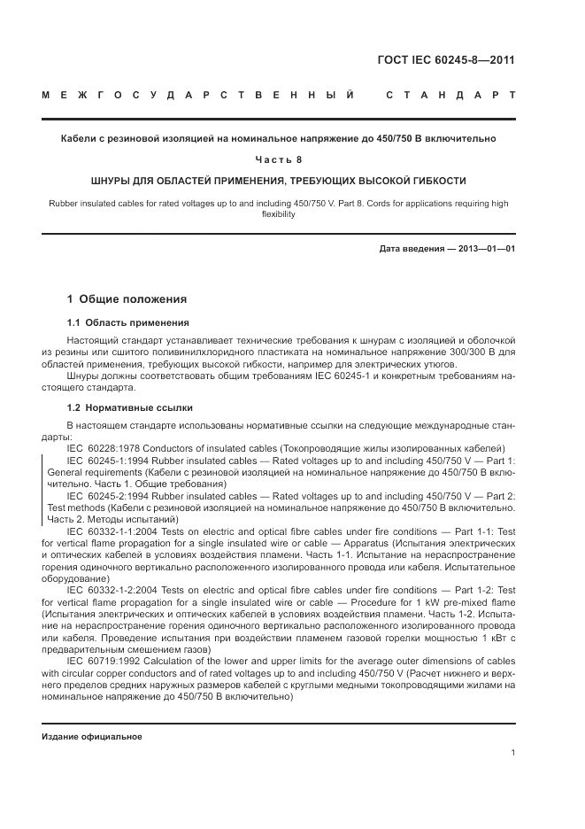 ГОСТ IEC 60245-8-2011, страница 5