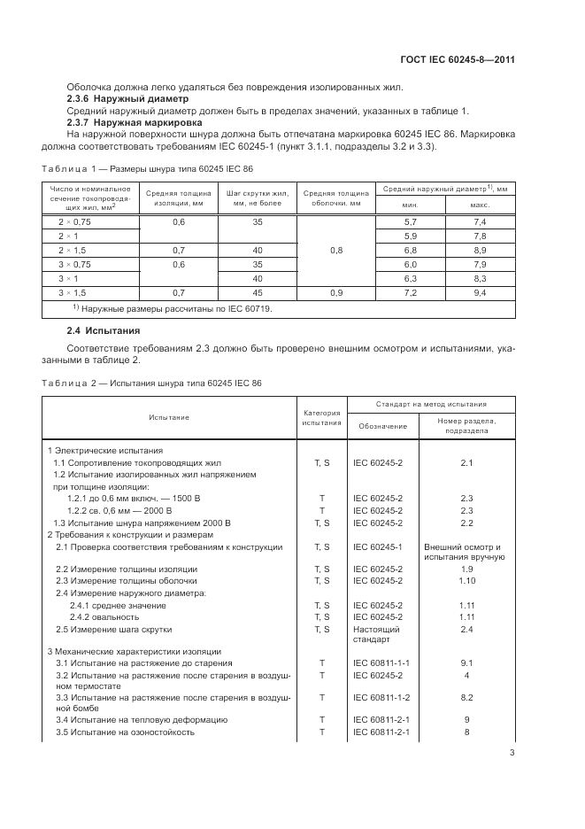 ГОСТ IEC 60245-8-2011, страница 7