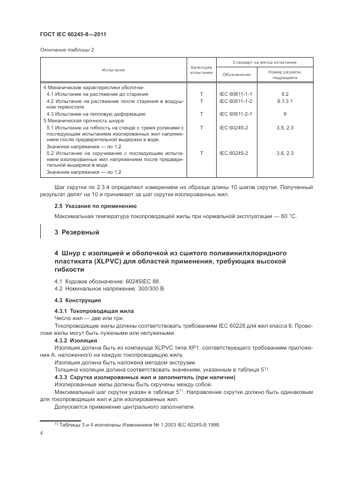 ГОСТ IEC 60245-8-2011, страница 8