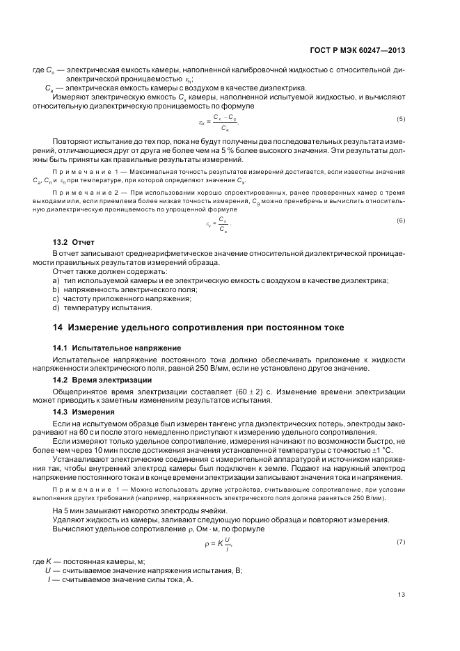 ГОСТ Р МЭК 60247-2013, страница 17