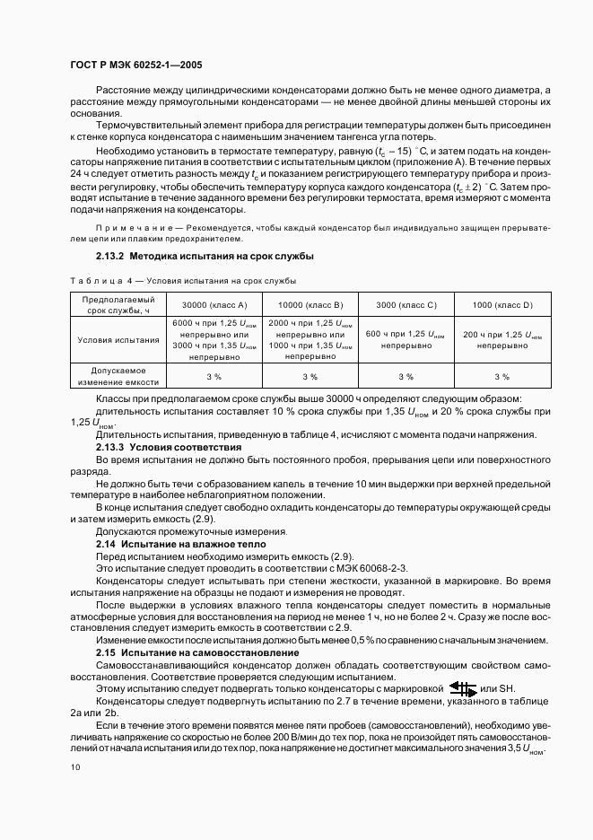 ГОСТ Р МЭК 60252-1-2005, страница 13