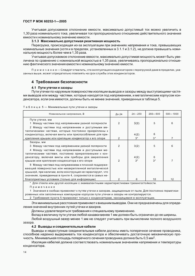 ГОСТ Р МЭК 60252-1-2005, страница 17