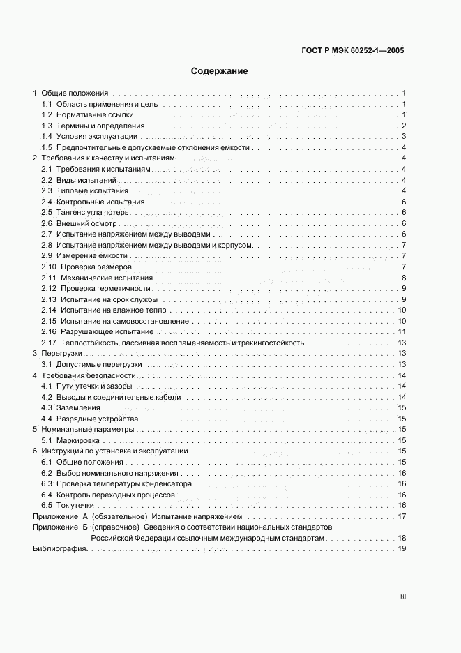 ГОСТ Р МЭК 60252-1-2005, страница 3