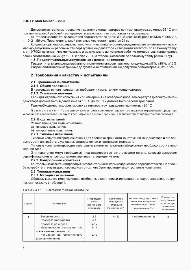 ГОСТ Р МЭК 60252-1-2005, страница 7