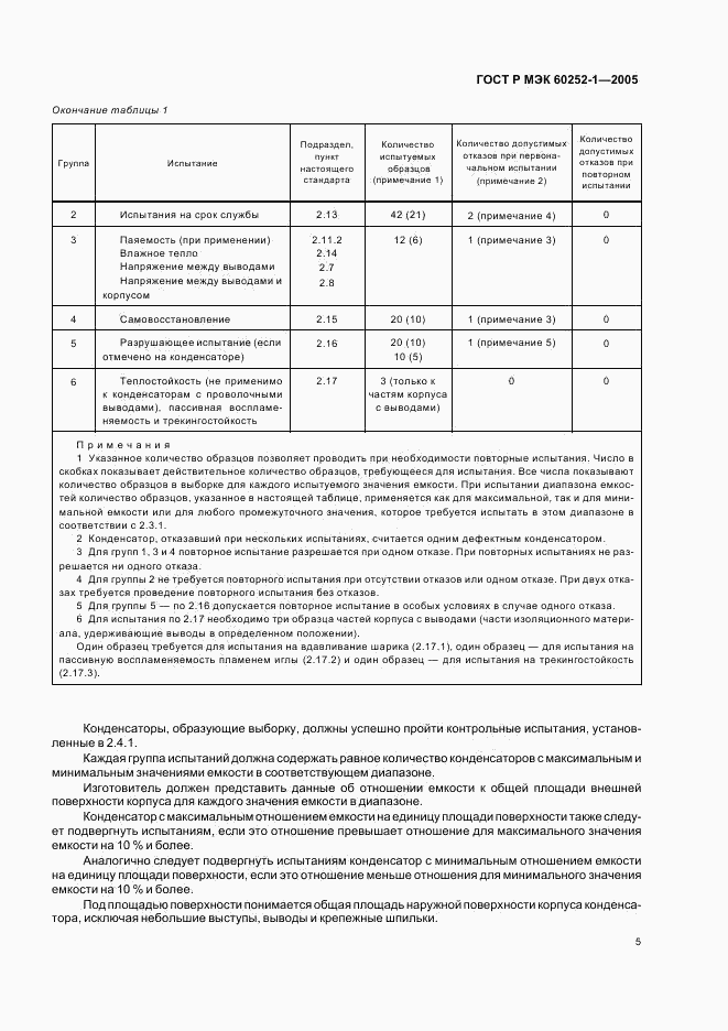 ГОСТ Р МЭК 60252-1-2005, страница 8