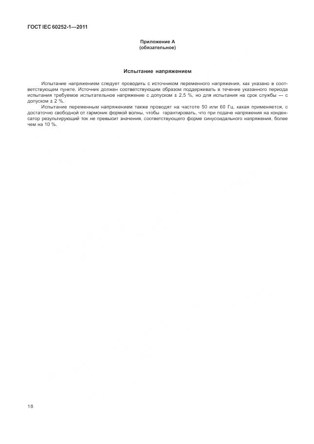 ГОСТ IEC 60252-1-2011, страница 23