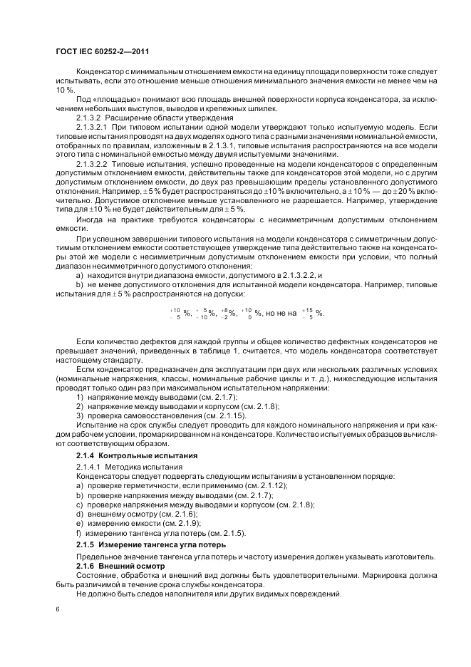 ГОСТ IEC 60252-2-2011, страница 10