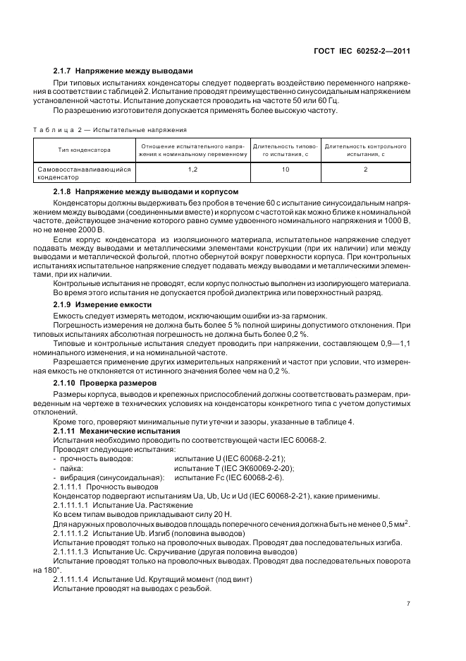 ГОСТ IEC 60252-2-2011, страница 11