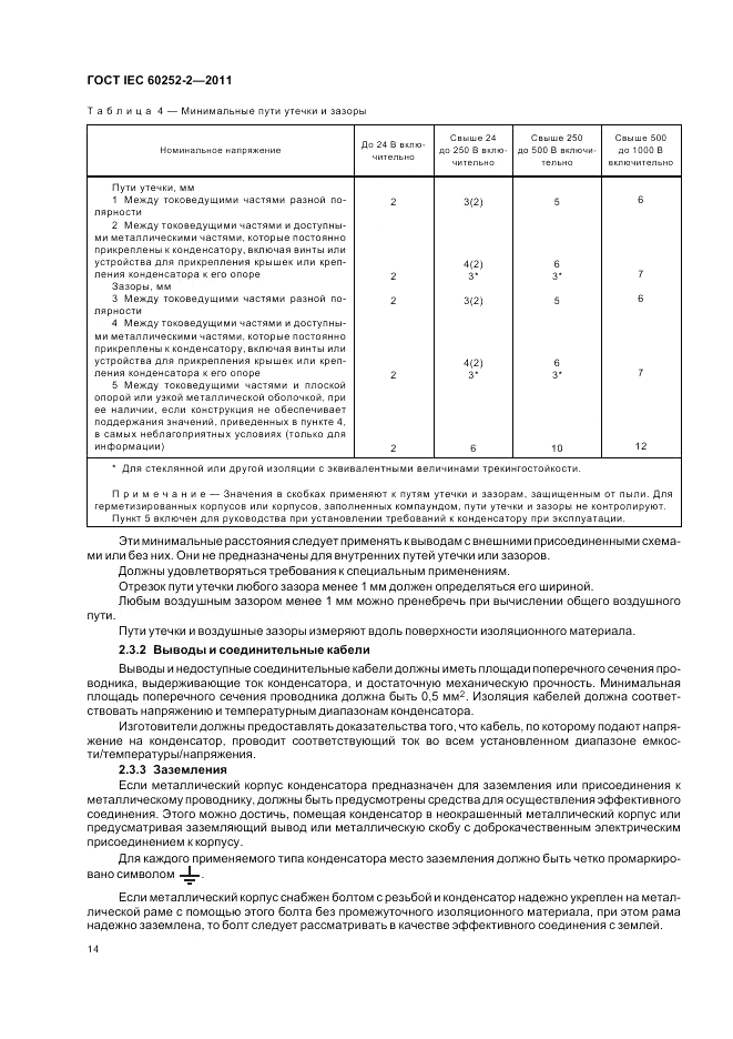 ГОСТ IEC 60252-2-2011, страница 18