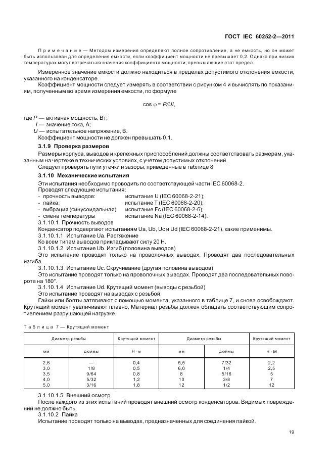 ГОСТ IEC 60252-2-2011, страница 23