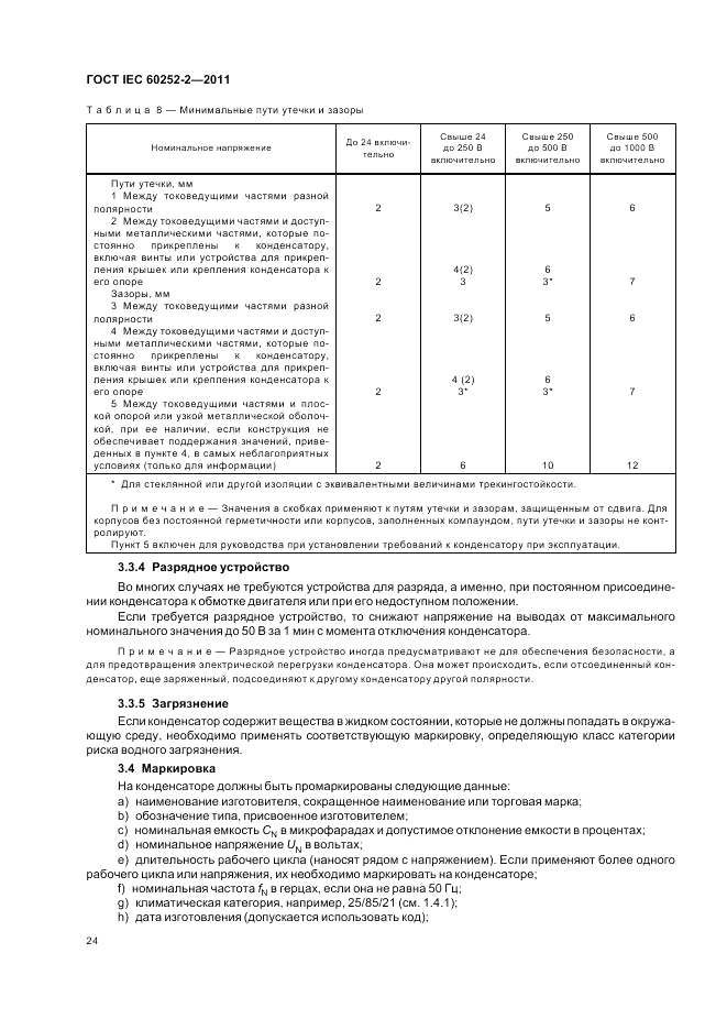 ГОСТ IEC 60252-2-2011, страница 28