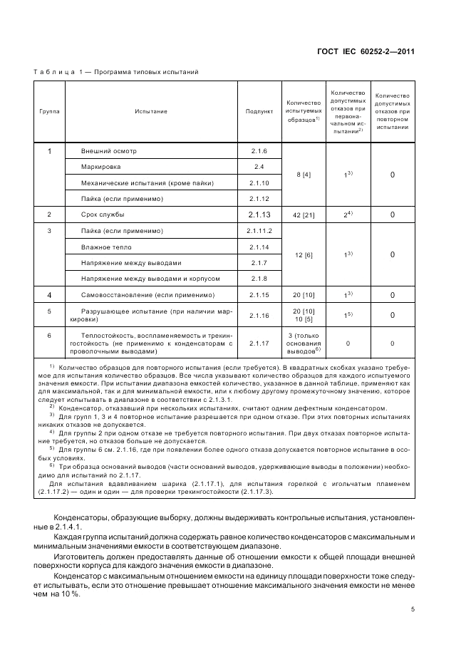 ГОСТ IEC 60252-2-2011, страница 9