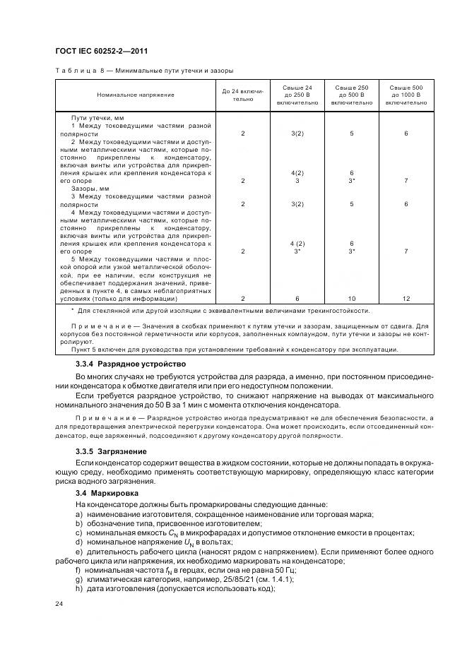 ГОСТ IEC 60252-2-2011, страница 28