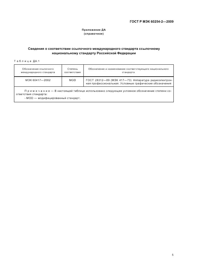 ГОСТ Р МЭК 60254-2-2009, страница 9
